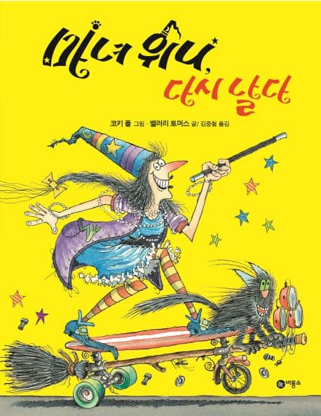 마녀 위니, 다시 날다의 표지 이미지