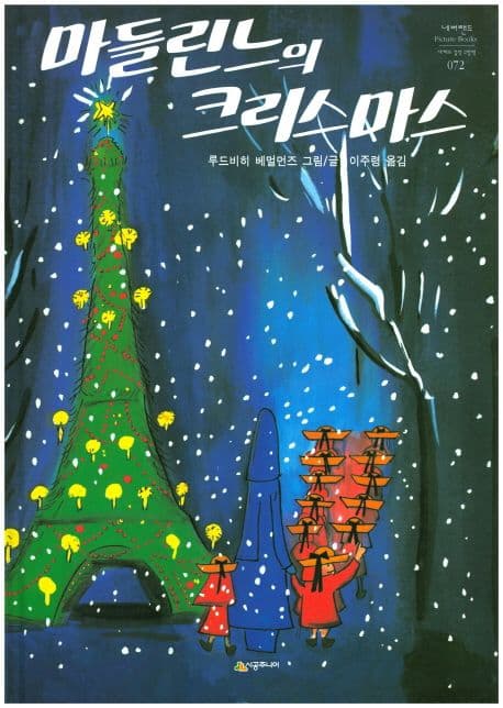 마들린느의 크리스마스의 표지 이미지