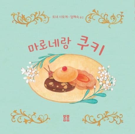 마로네랑 쿠키의 표지 이미지