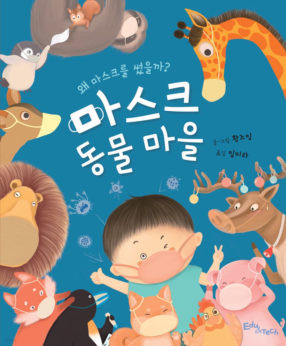 마스크 동물 마을의 표지 이미지