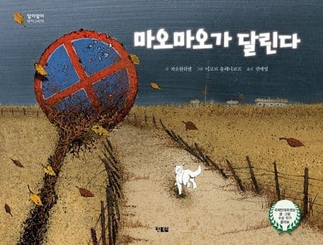 마오마오가 달린다의 표지 이미지