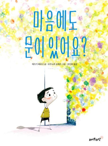 마음에도 문이 있어요?의 표지 이미지