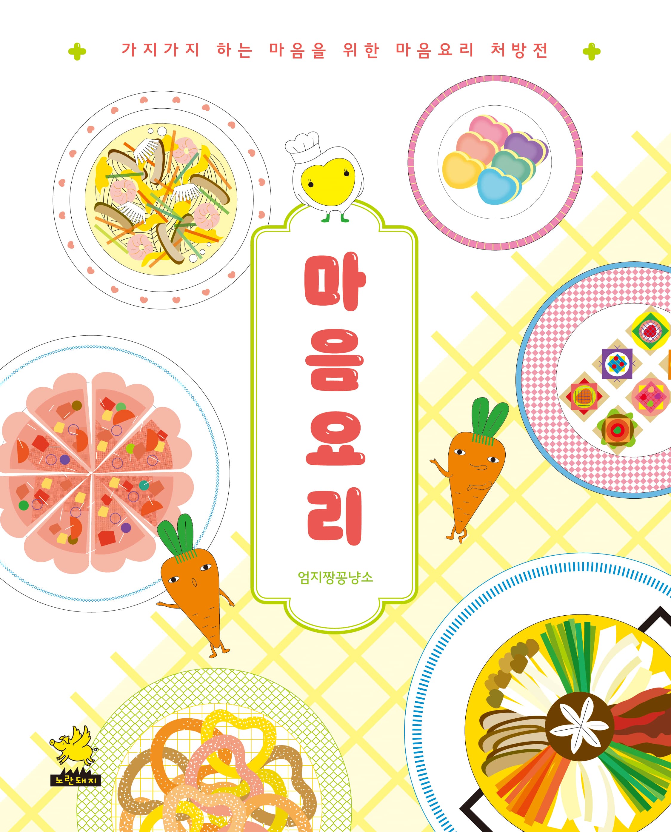 마음요리의 표지 이미지