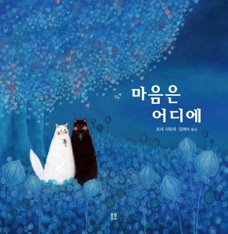 마음은 어디에의 표지 이미지