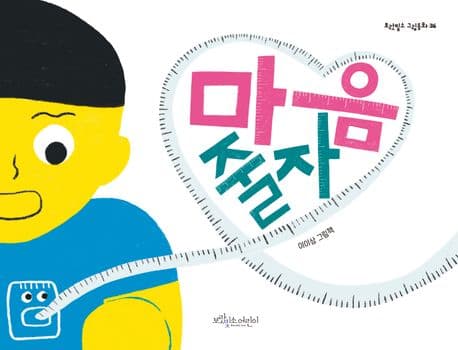 마음 줄자의 표지 이미지