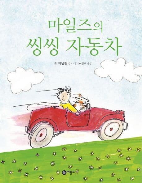 마일즈의 씽씽 자동차의 표지 이미지