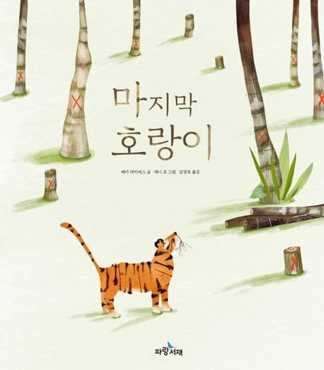 마지막 호랑이의 표지 이미지