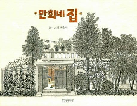 만희네 집의 표지 이미지