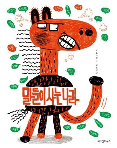 말들이 사는 나라의 표지 이미지