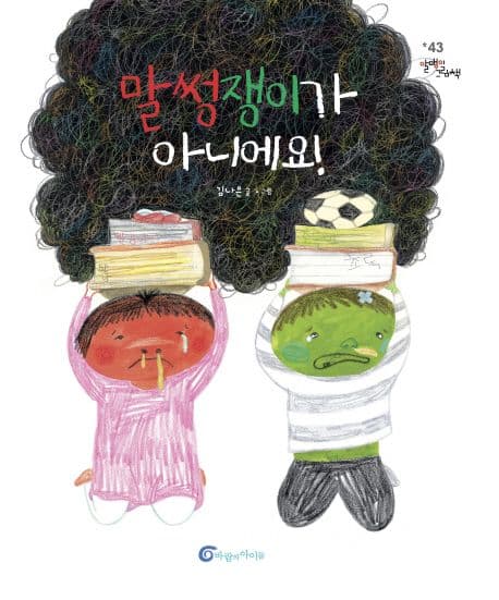 말썽쟁이가 아니에요!의 표지 이미지