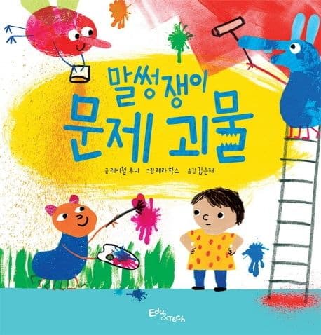 말썽쟁이 문제 괴물의 표지 이미지