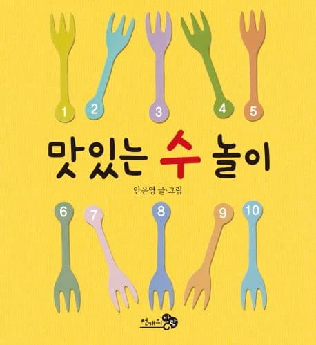 맛있는 수 놀이의 표지 이미지