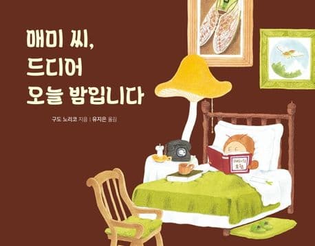 매미 씨, 드디어 오늘 밤입니다의 표지 이미지