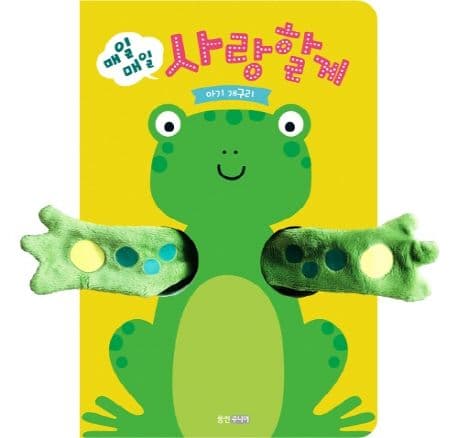 매일 매일 사랑할게: 아기 개구리의 표지 이미지