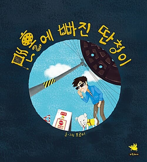 맨홀에 빠진 딴청이의 표지 이미지
