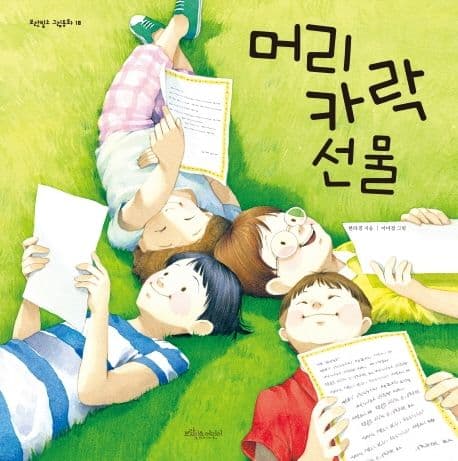 머리카락 선물의 표지 이미지