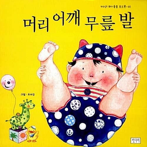 머리 어깨 무릎 발의 표지 이미지