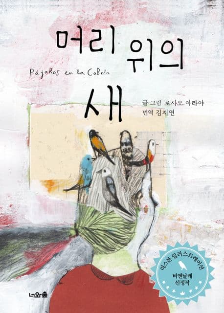 머리 위의 새의 표지 이미지