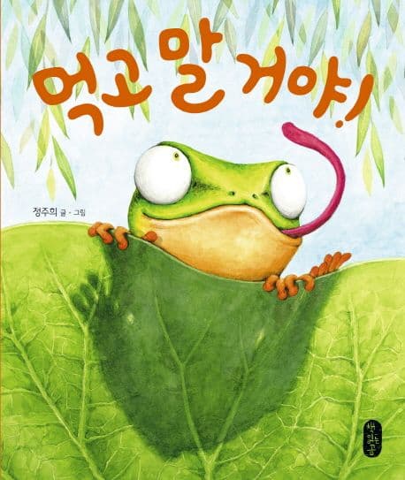 먹고 말 거야!의 표지 이미지