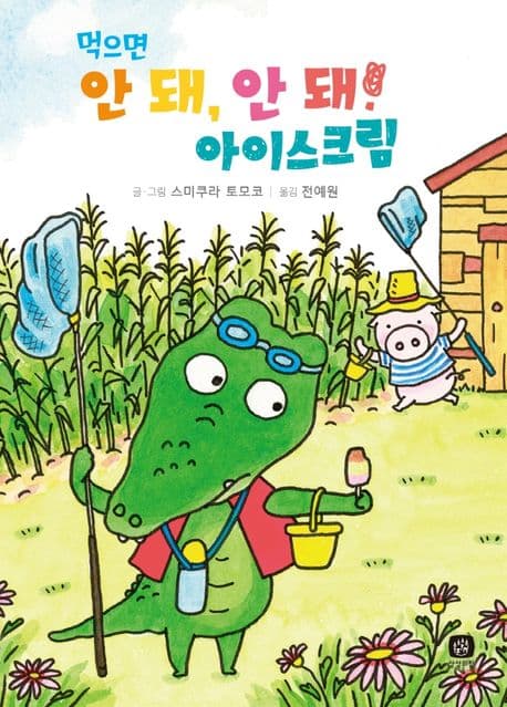 먹으면 안 돼, 안 돼! 아이스크림의 표지 이미지