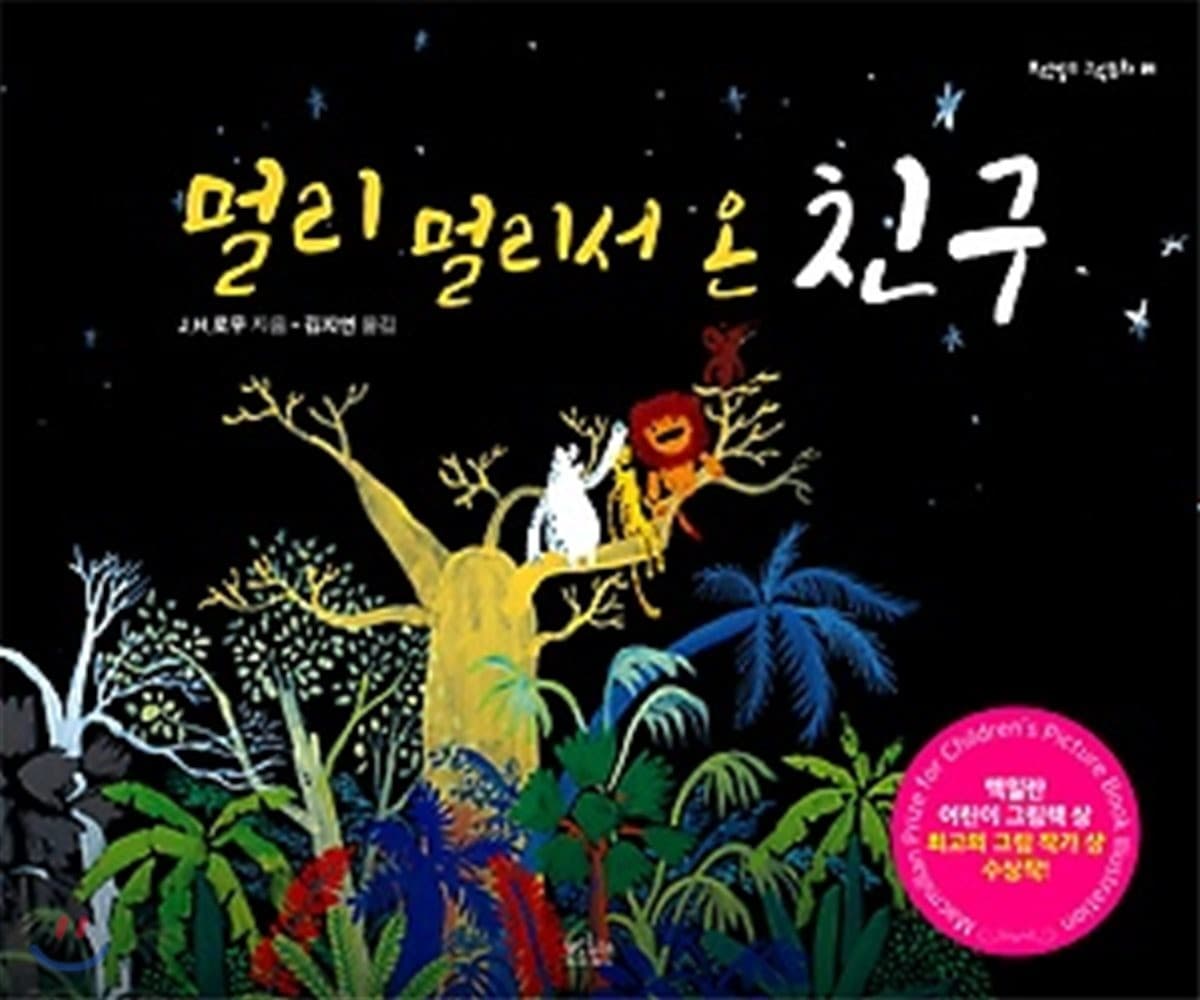 멀리 멀리서 온 친구의 표지 이미지