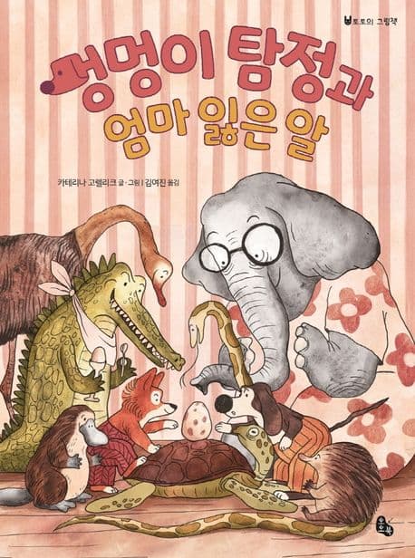 멍멍이 탐정과 엄마 잃은 알의 표지 이미지