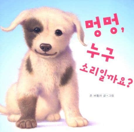 멍멍 누구 소리일까요의 표지 이미지