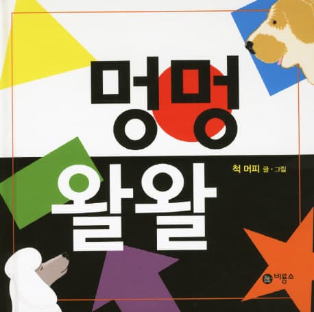 멍멍 왈왈의 표지 이미지