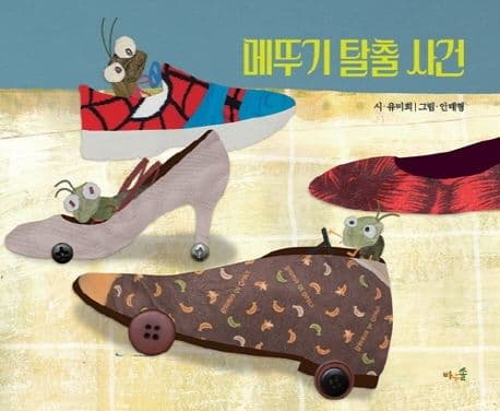 메뚜기 탈출 사건의 표지 이미지