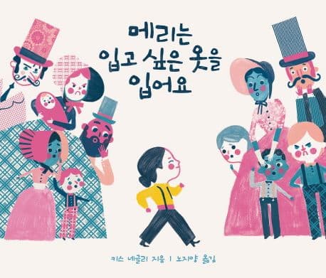 메리는 입고 싶은 옷을 입어요의 표지 이미지