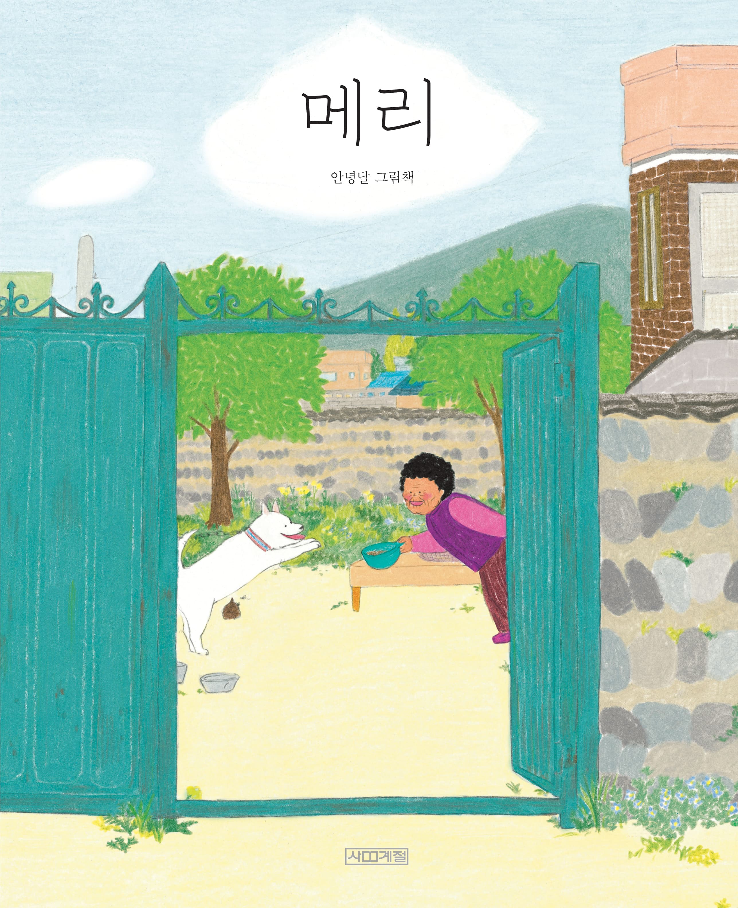 메리의 표지 이미지