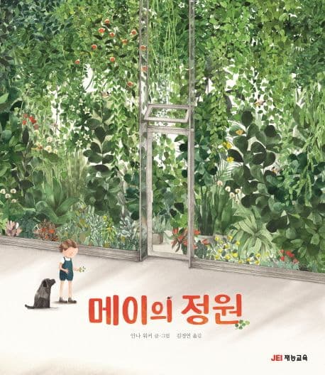 메이의 정원의 표지 이미지