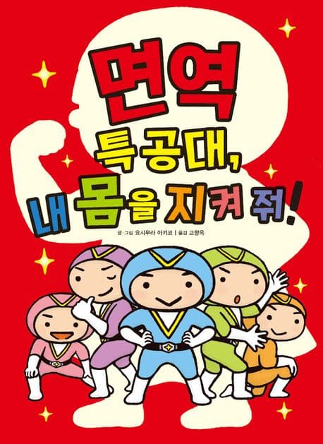 면역 특공대, 내 몸을 지켜 줘!의 표지 이미지