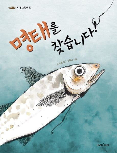 명태를 찾습니다!의 표지 이미지