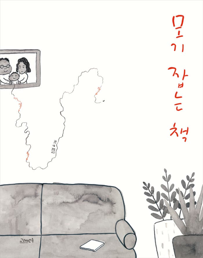 모기 잡는 책의 표지 이미지