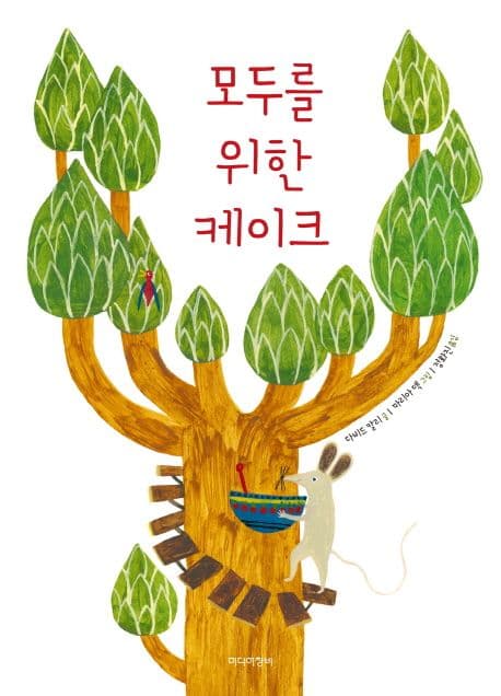 모두를 위한 케이크의 표지 이미지