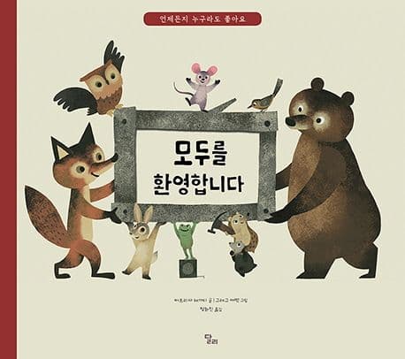 모두를 환영합니다의 표지 이미지