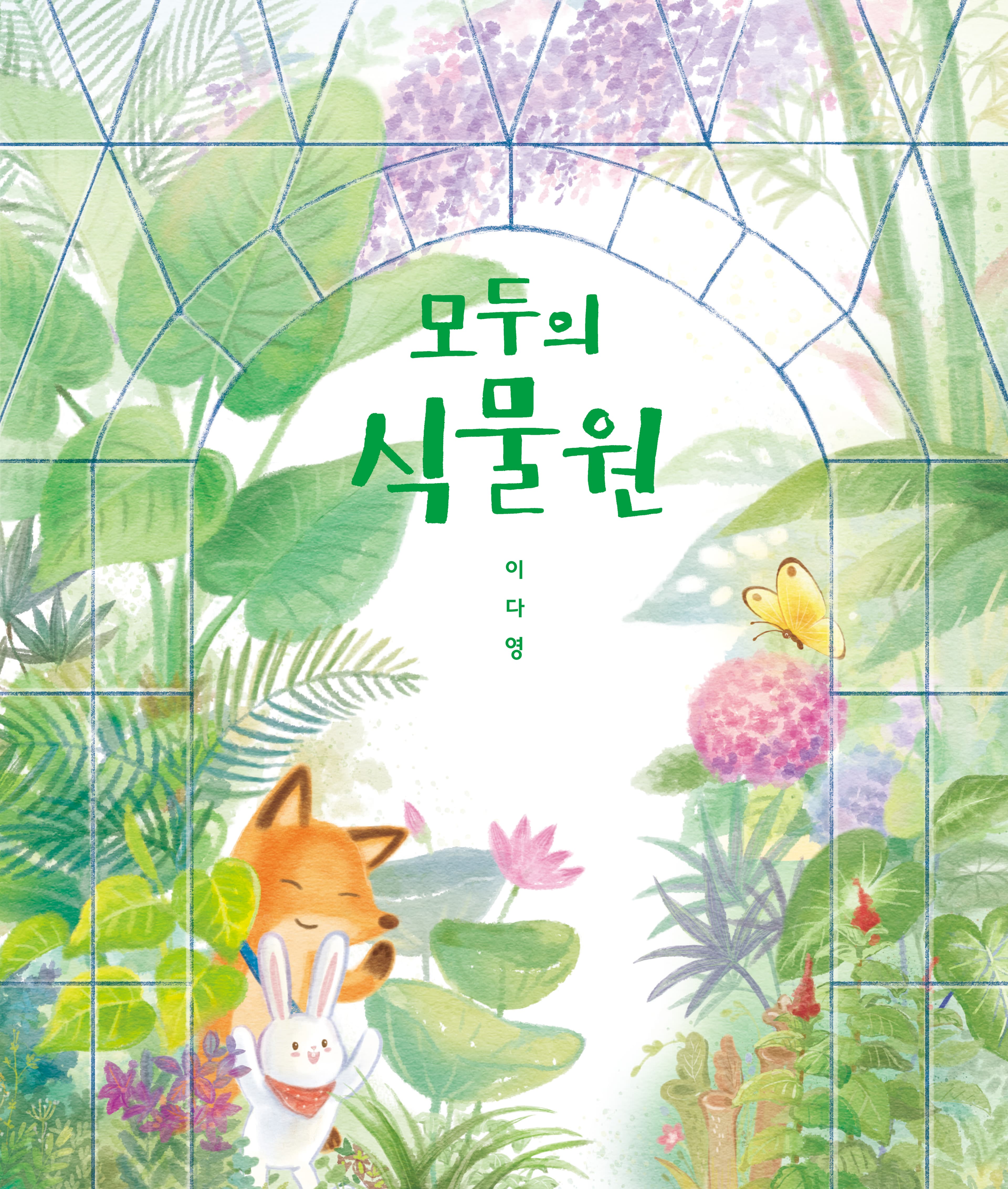 모두의 식물원의 표지 이미지