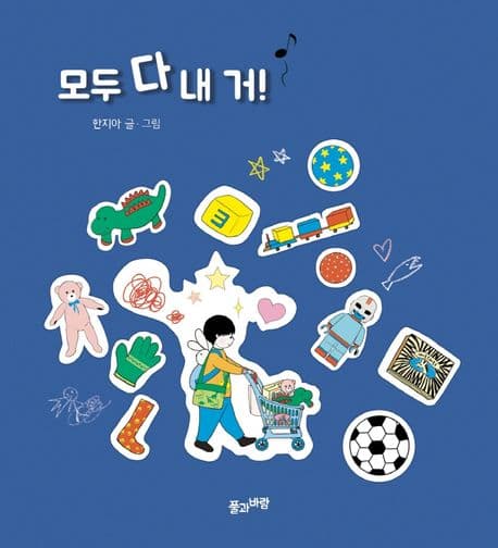 모두 다 내 거!의 표지 이미지