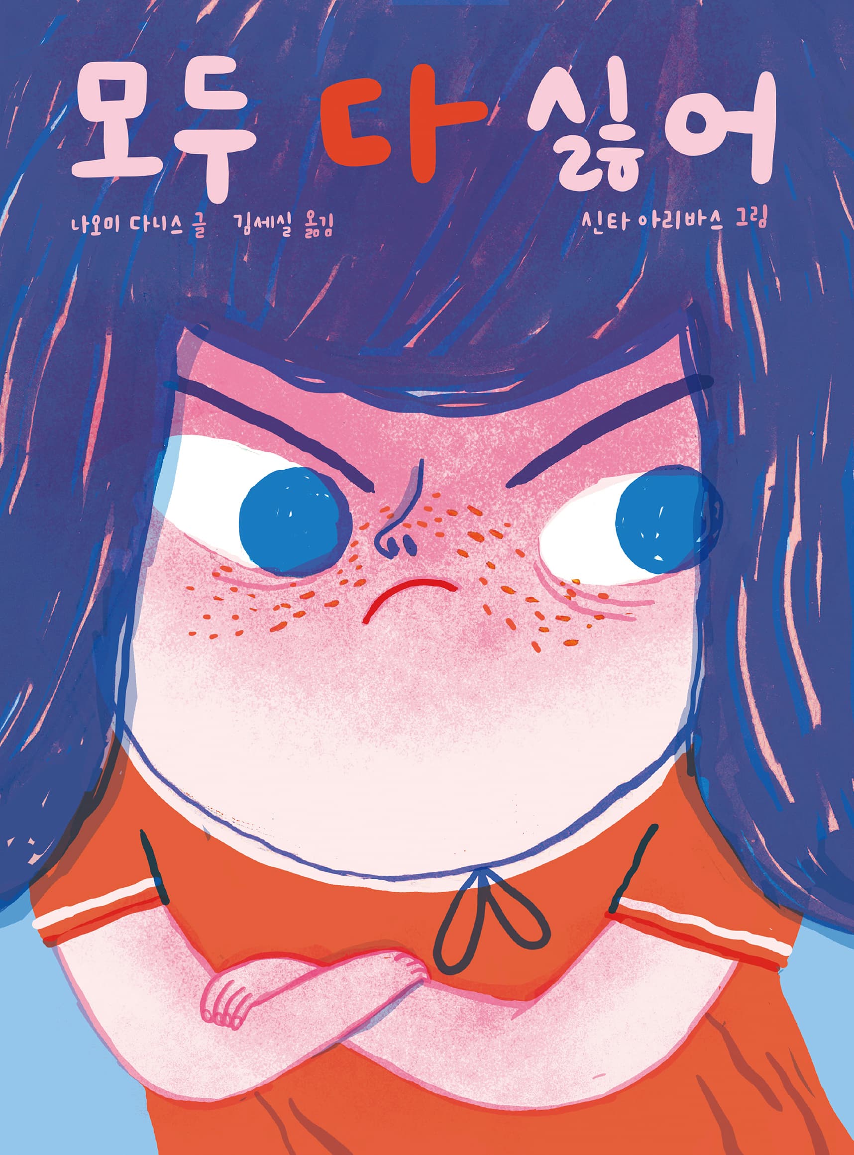 모두 다 싫어의 표지 이미지