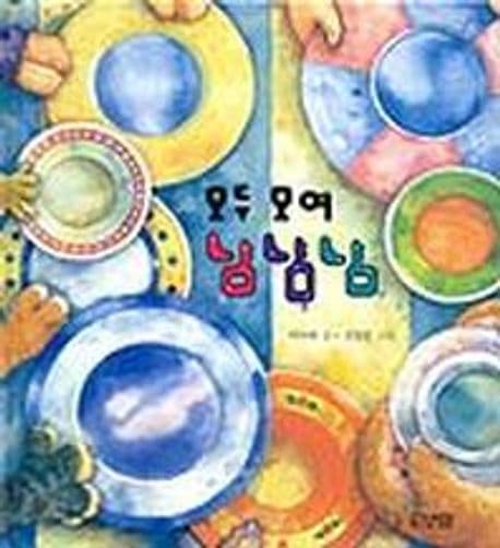 모두 모여 냠냠냠의 표지 이미지