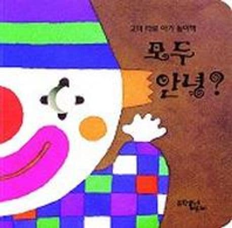 모두 안녕의 표지 이미지