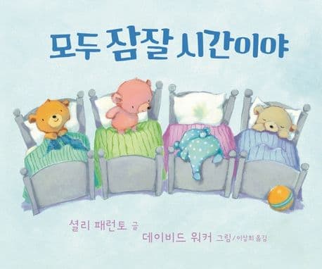 모두 잠잘 시간이야의 표지 이미지