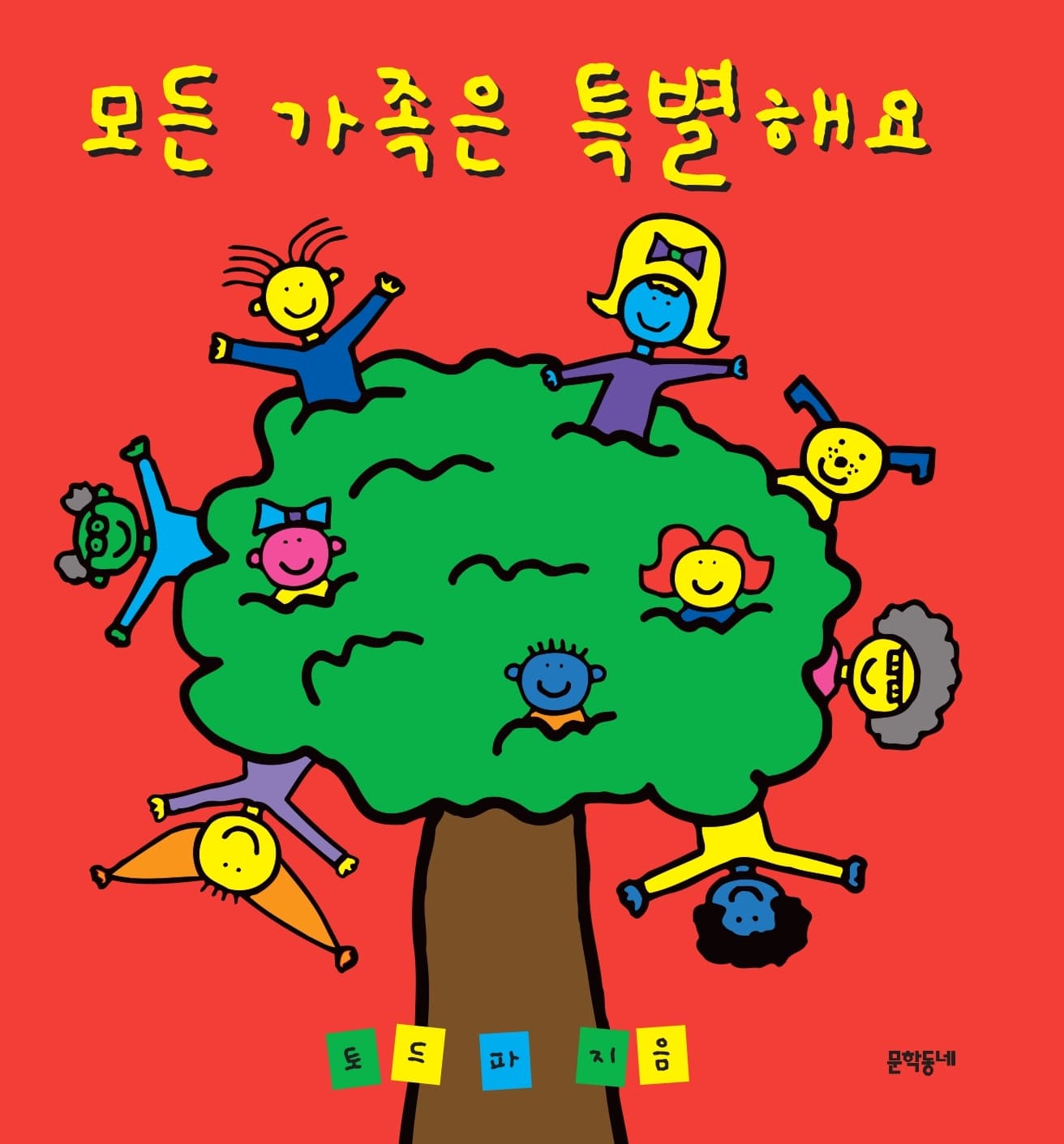 모든 가족은 특별해요의 표지 이미지