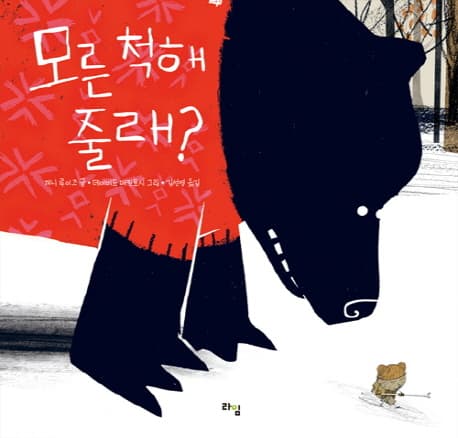 모른 척해 줄래?의 표지 이미지