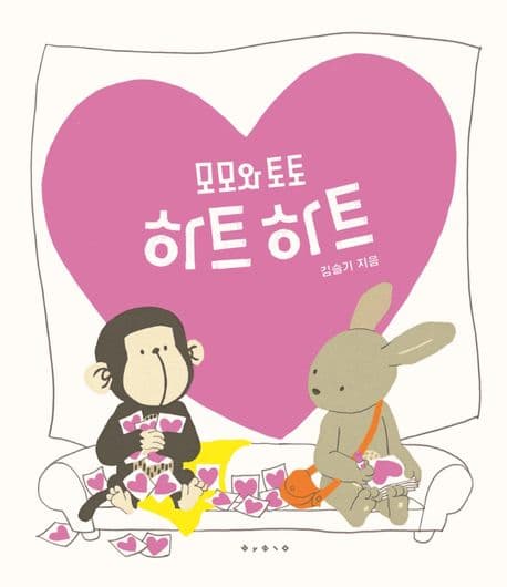 모모와 토토 하트하트의 표지 이미지
