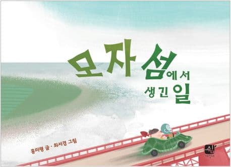 모자 섬에서 생긴 일의 표지 이미지