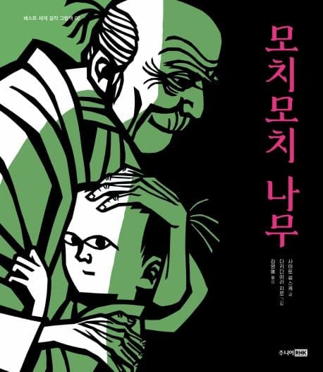 모치모치 나무의 표지 이미지