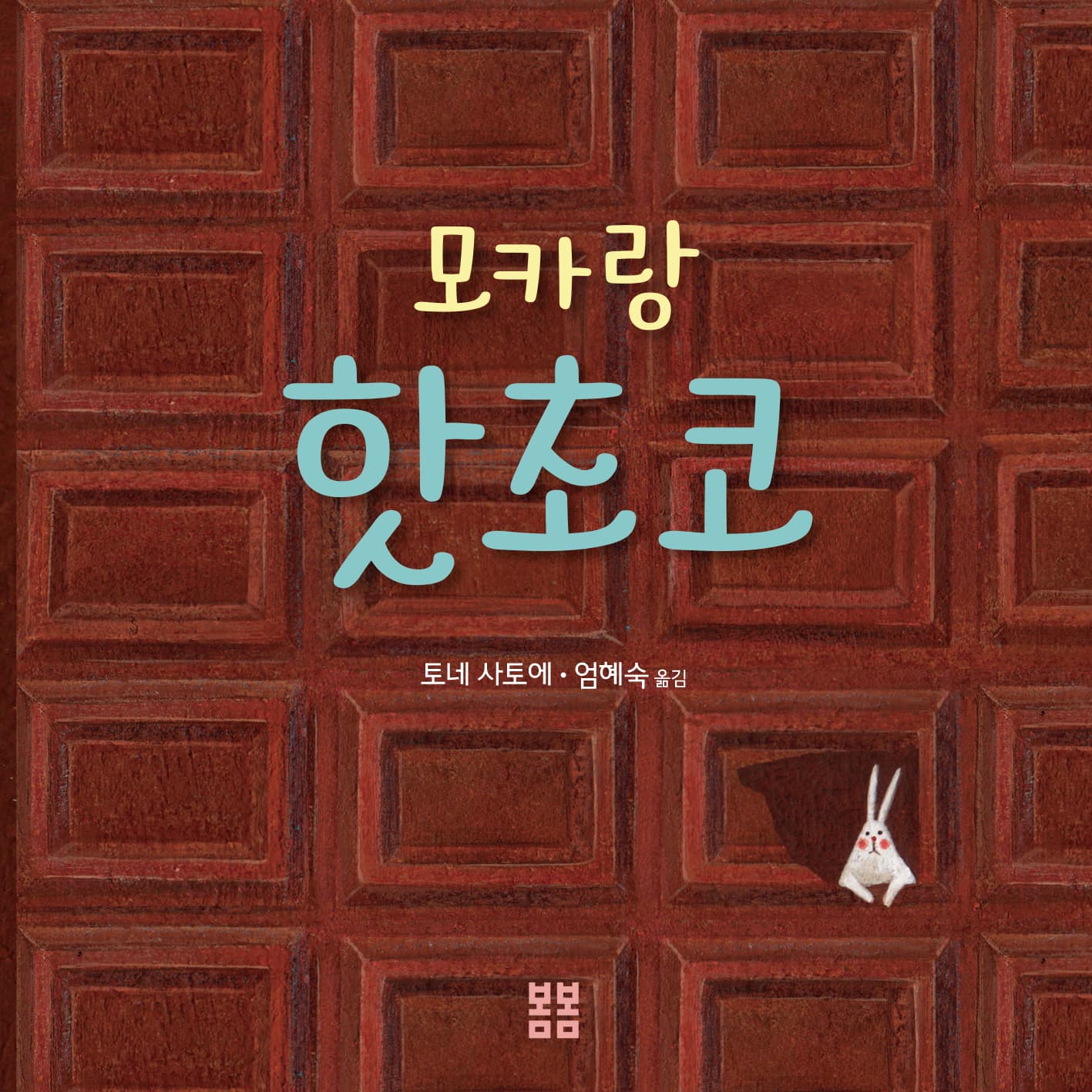 모카랑 핫초코의 표지 이미지