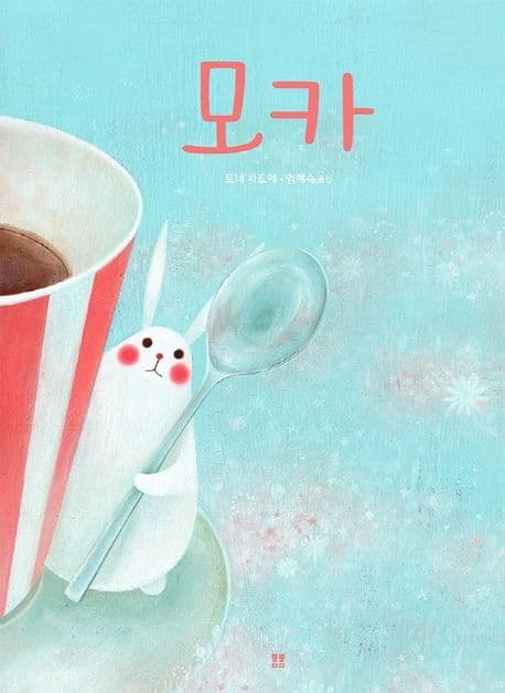 모카의 표지 이미지